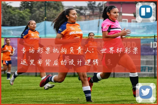 专访彩票机构负责人：世界杯彩票返奖率背后的设计逻辑