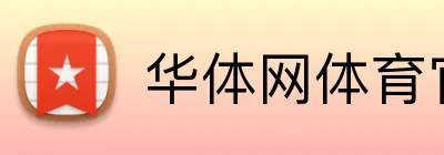 华体网体育官网 Logo